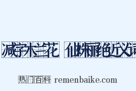 减字木兰花·仙姝丽绝近义词是什么意思的图片